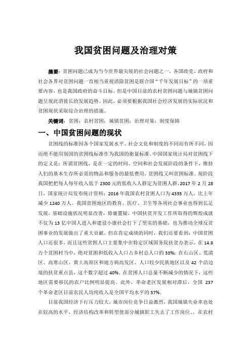 我国贫困问题及治理对策