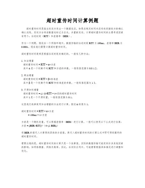 超时重传时间计算例题