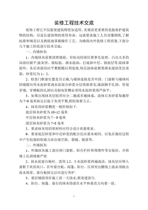 装修工程技术技术交底