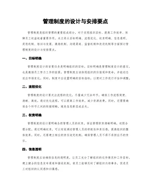 管理制度的设计与安排要点