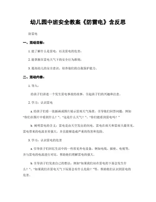 幼儿园中班安全教案《防雷电》含反思