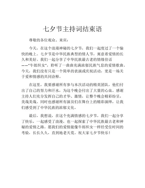 七夕节主持词结束语