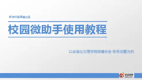 校园微助手、粉丝服务、粉丝头条使用教程