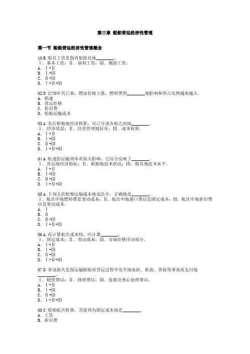 三船舶营运经济性管理