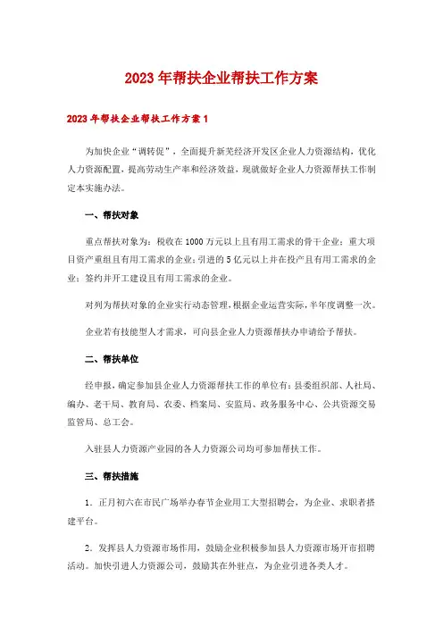 2023年帮扶企业帮扶工作方案
