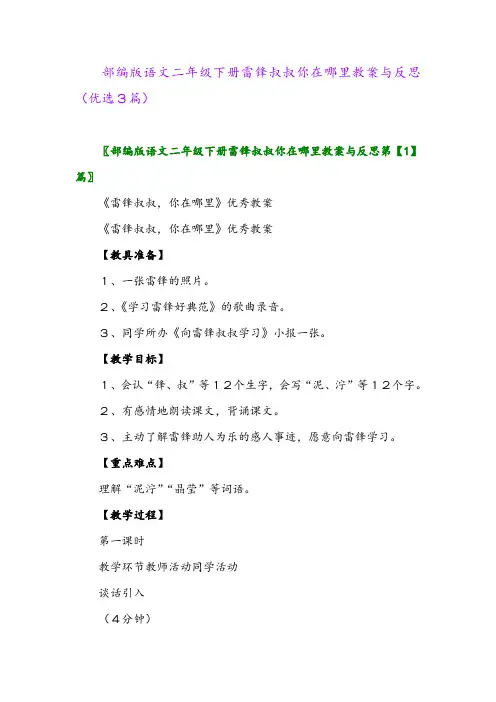 2023年部编版语文二年级下册雷锋叔叔你在哪里教案与反思(优选3篇)