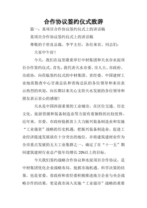 合作协议签约仪式致辞