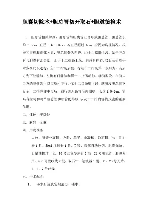 胆囊切除术+胆总管切开取石
