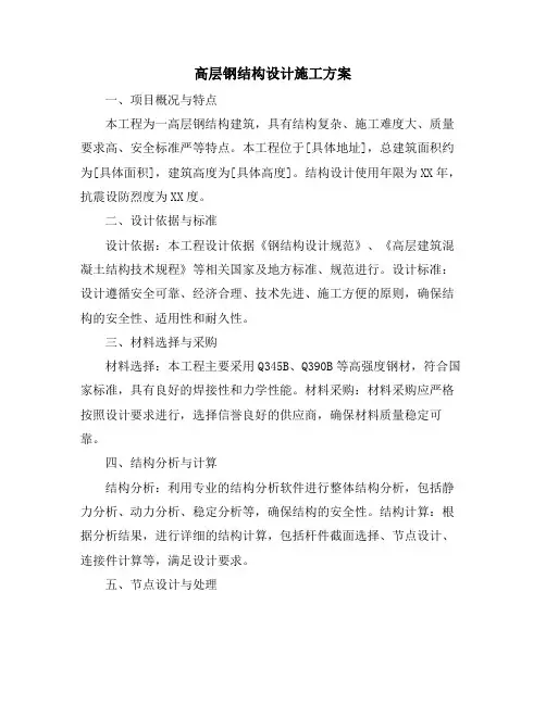 高层钢结构设计施工方案