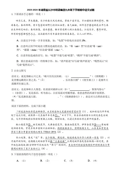 2023-2024年湖南省长沙市明德集团九年级下学期期中语文试题