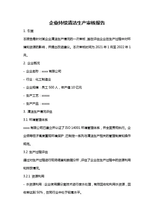 企业持续清洁生产审核报告