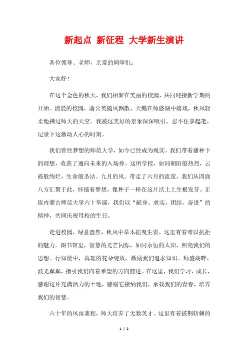 新起点 新征程 大学新生演讲