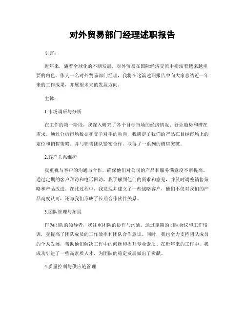对外贸易部门经理述职报告
