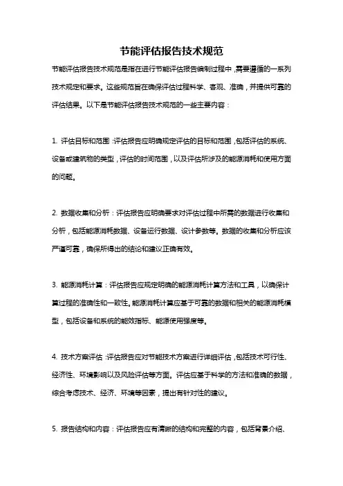 节能评估报告技术规范