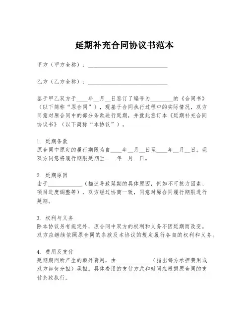 延期补充合同协议书范本