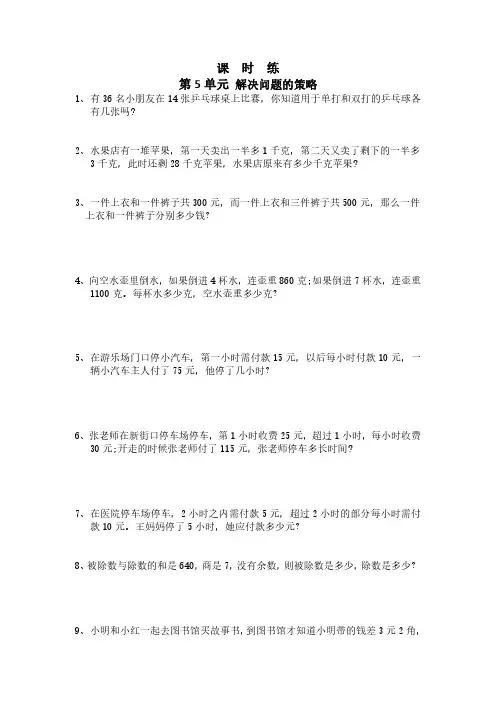 四年级数学苏教版上册课时练第5单元《解决问题的策略》 练习题试题试卷含答案解析(2)