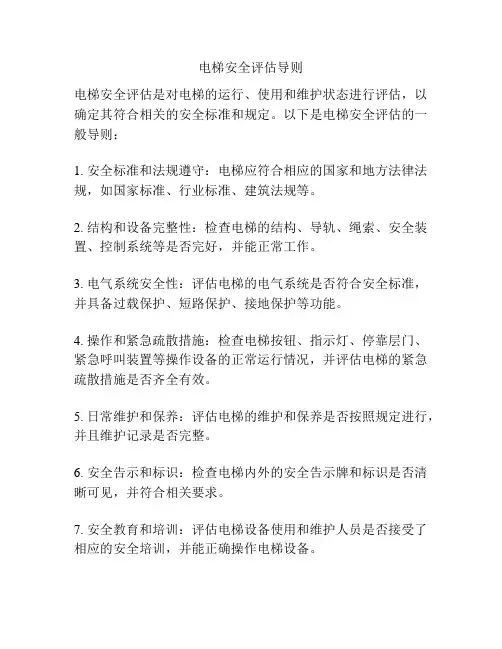 电梯安全评估导则