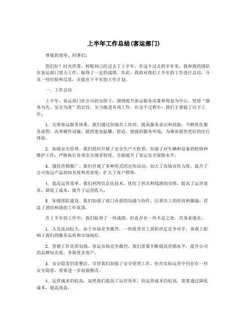 上半年工作总结(客运部门)