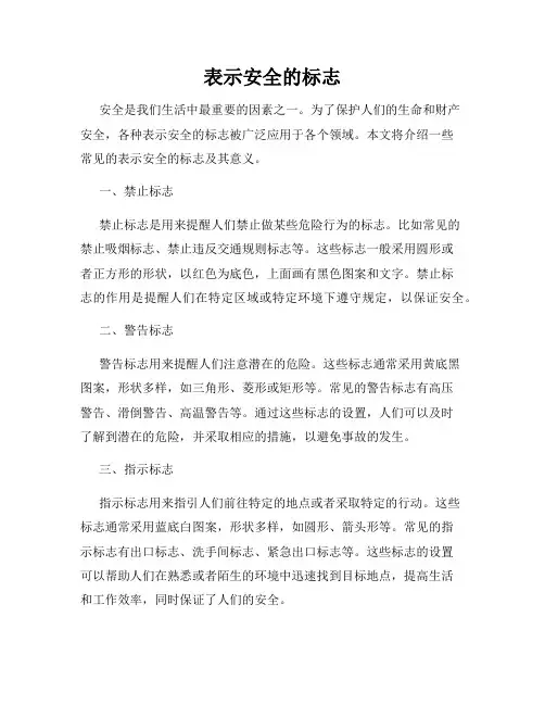 表示安全的标志