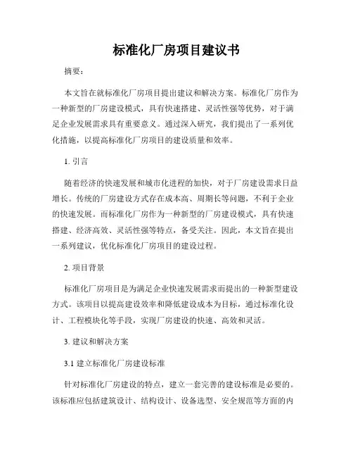 标准化厂房项目建议书
