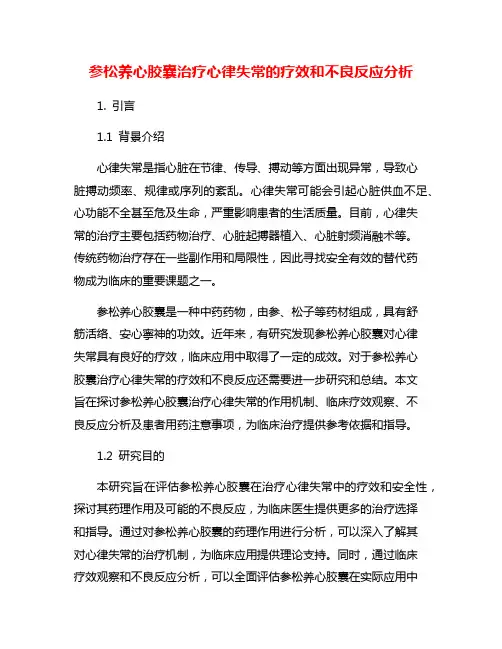 参松养心胶囊治疗心律失常的疗效和不良反应分析