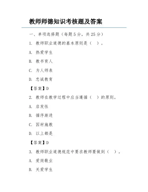 教师师德知识考核题及答案
