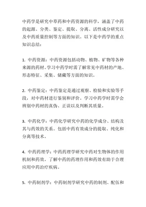 中药学重点知识总结