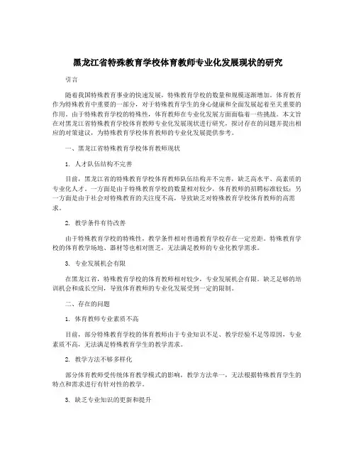 黑龙江省特殊教育学校体育教师专业化发展现状的研究