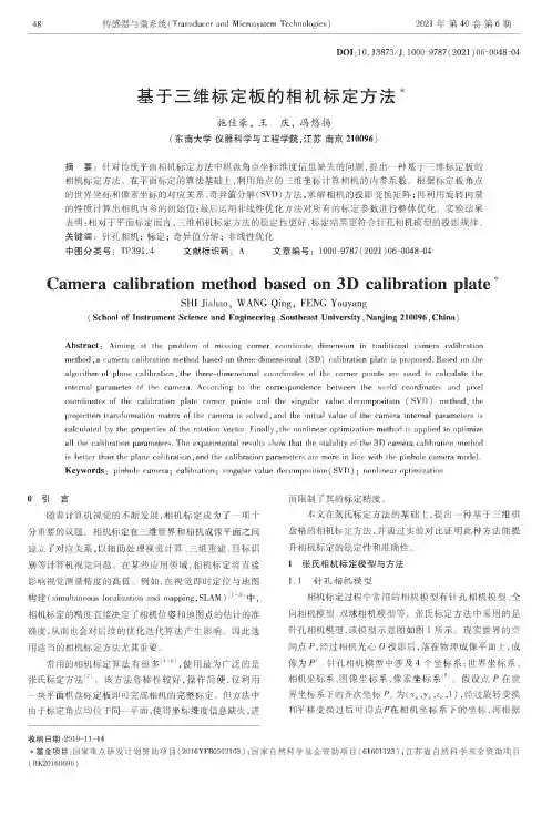 基于三维标定板的相机标定方法