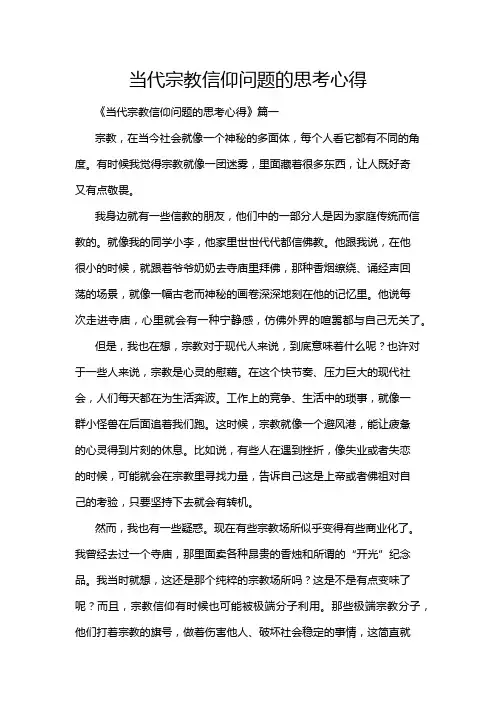 当代宗教信仰问题的思考心得