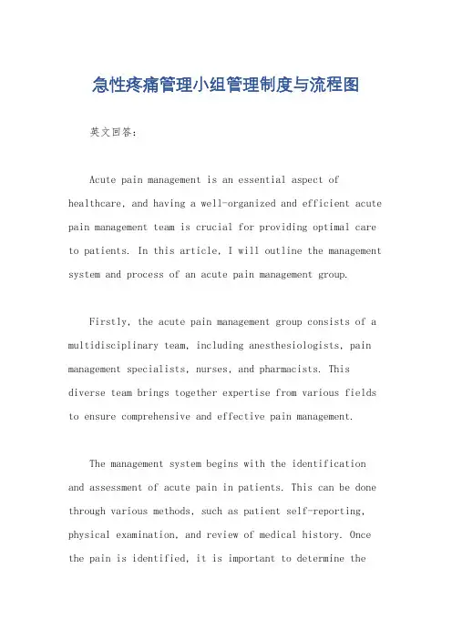 急性疼痛管理小组管理制度与流程图