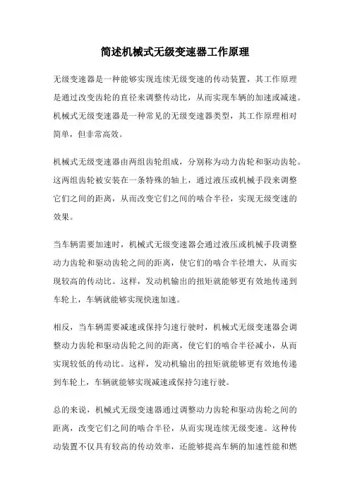 简述机械式无级变速器工作原理