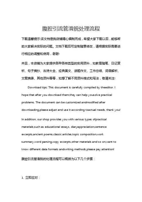 腹腔引流管滑脱处理流程