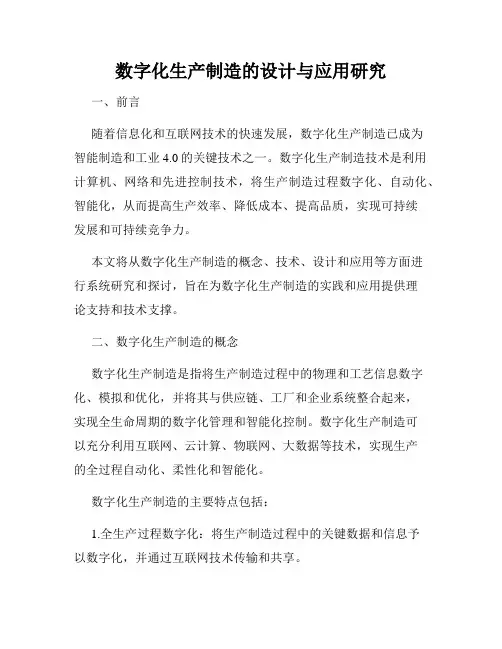 数字化生产制造的设计与应用研究