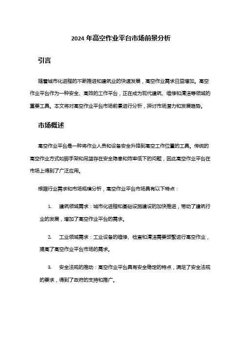 2024年高空作业平台市场前景分析