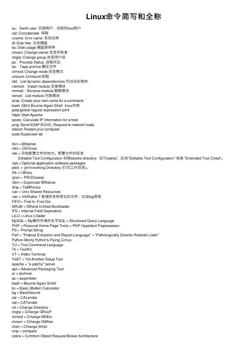 Linux命令简写和全称
