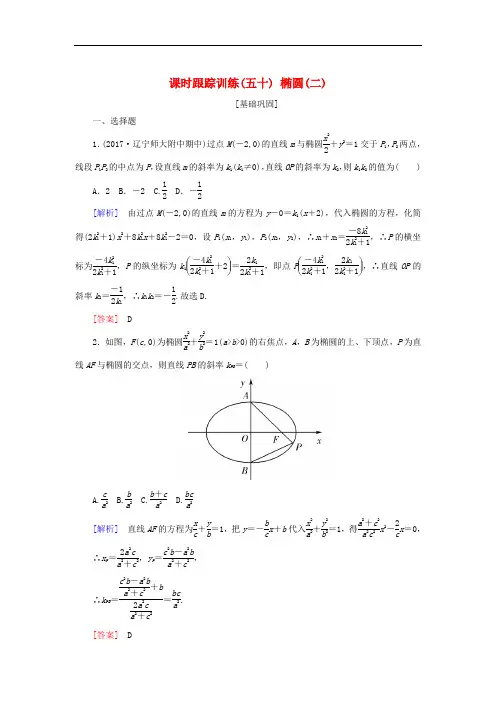 高考数学一轮复习 第九章 平面解析几何 课时跟踪训练50 椭圆(二)文