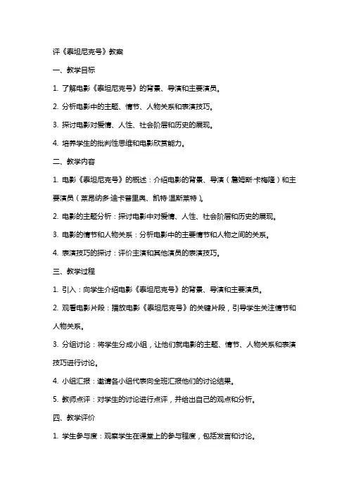 评《泰坦尼克号》教案