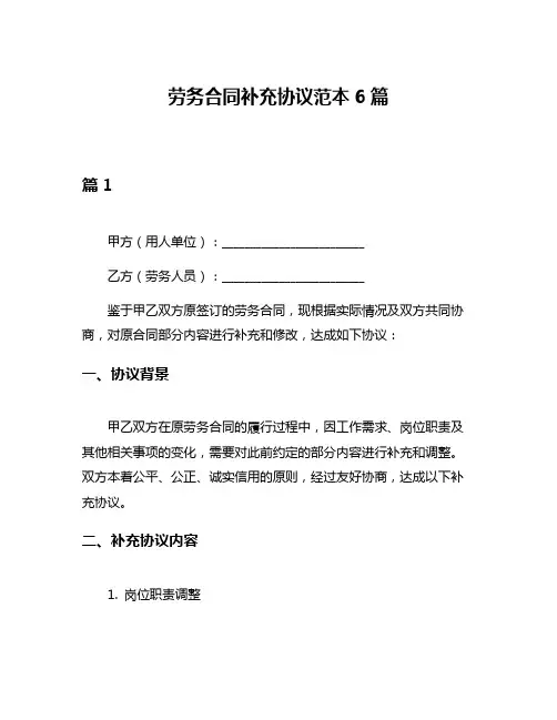 劳务合同补充协议范本6篇