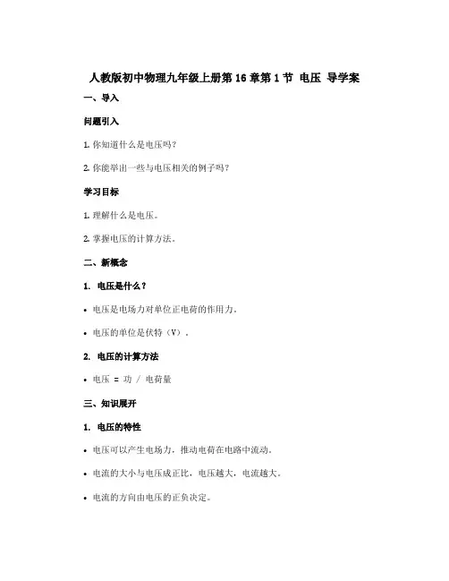 人教版初中物理九年级上册第16章第1节 电压 导学案
