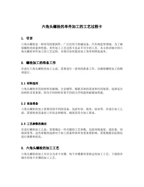 六角头螺栓的单件加工的工艺过程卡