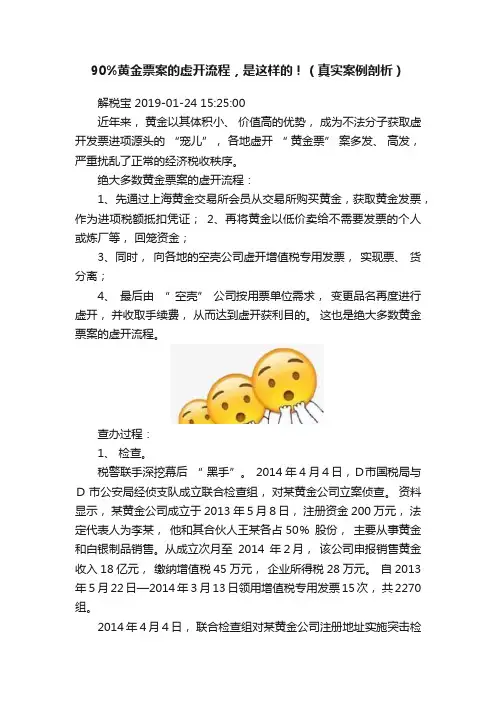 90%黄金票案的虚开流程，是这样的！（真实案例剖析）