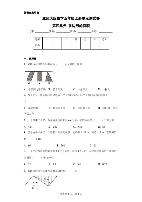 北师大版数学五年级上册单元测试卷-第四单元 多边形的面积(含答案) (2)