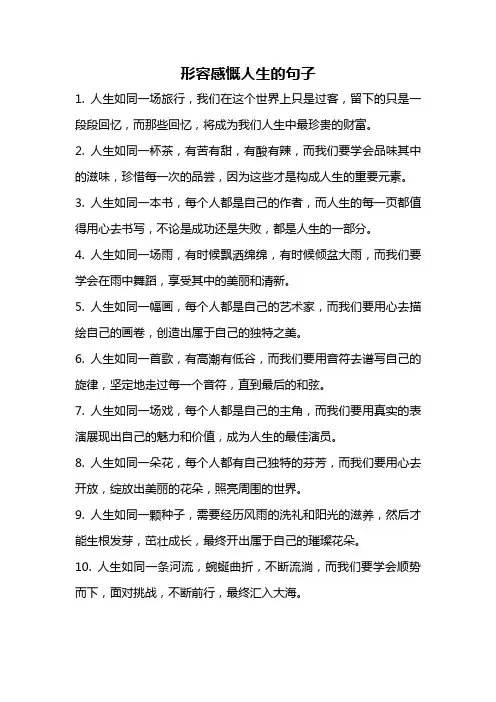 形容感慨人生的句子