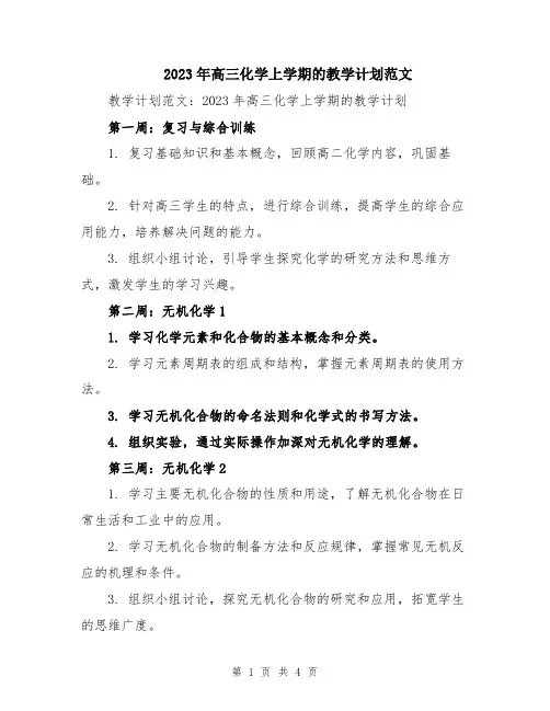 2023年高三化学上学期的教学计划范文