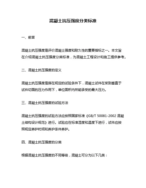 混凝土抗压强度分类标准