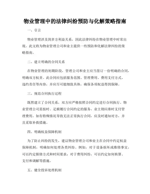 物业管理中的法律纠纷预防与化解策略指南