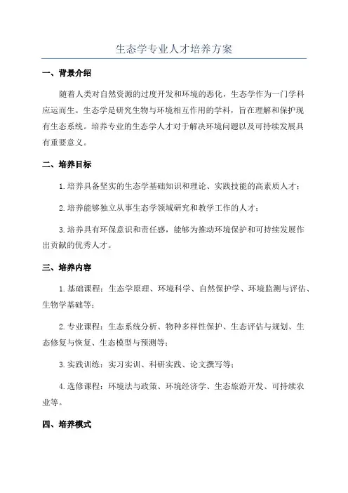生态学专业人才培养方案