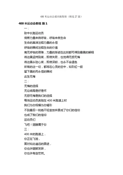 400米运动会通讯稿集锦（精选27篇）