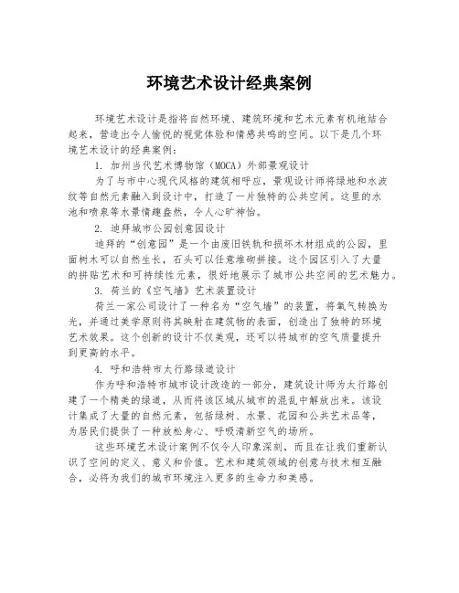 环境艺术设计经典案例